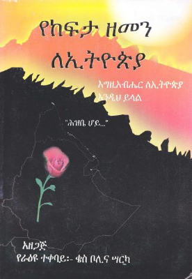 የ ከፍታ ዘመን ለኢትዮጵያ.pdf